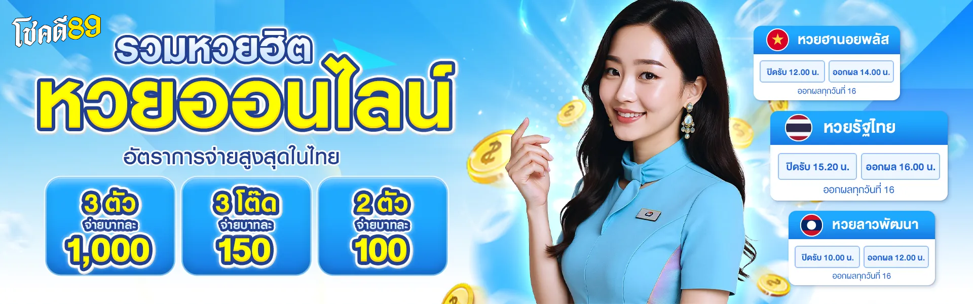 โชคดี89