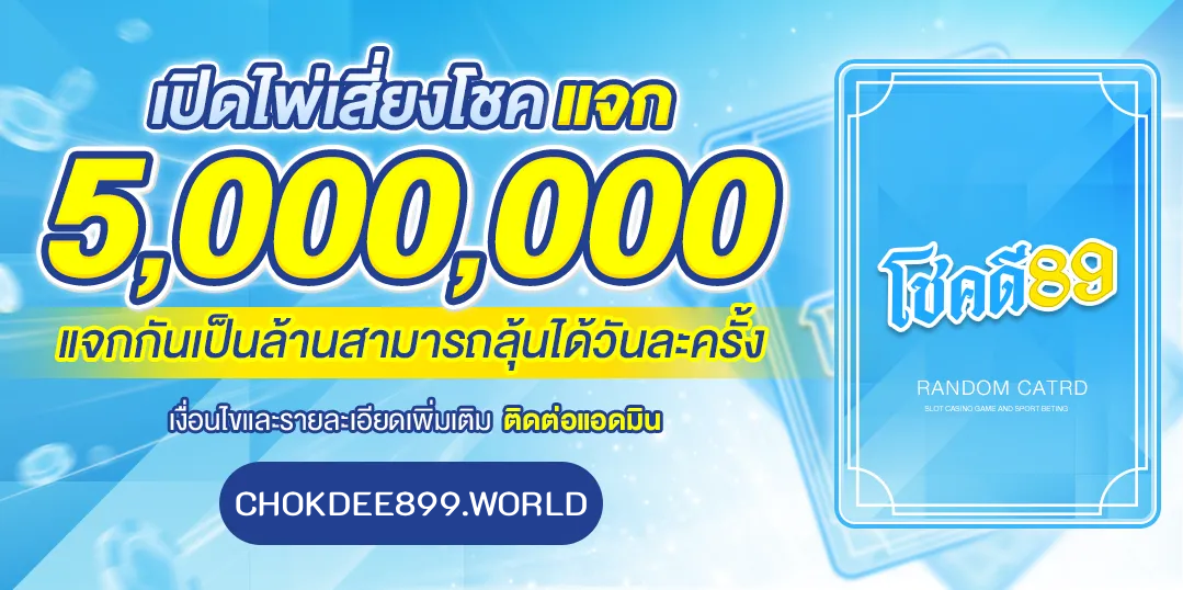 โชคดี89