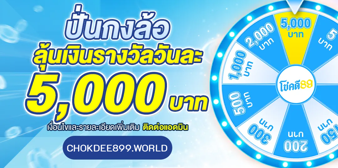 โชคดี89