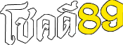 โชคดี89