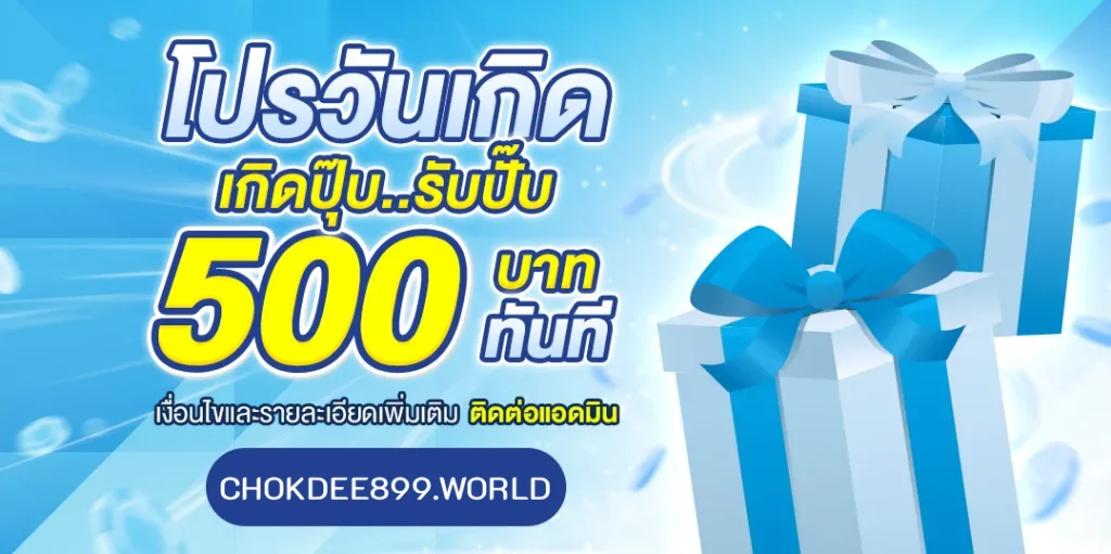 โชคดี89 โปรโมชั่น